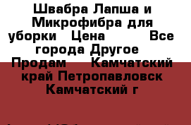 Швабра Лапша и Микрофибра для уборки › Цена ­ 219 - Все города Другое » Продам   . Камчатский край,Петропавловск-Камчатский г.